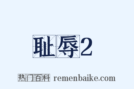 耻辱2是什么意思的图片